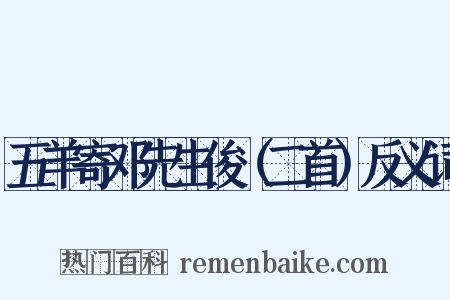 五羊寄邓先生俊（二首）反义词是什么意思的图片